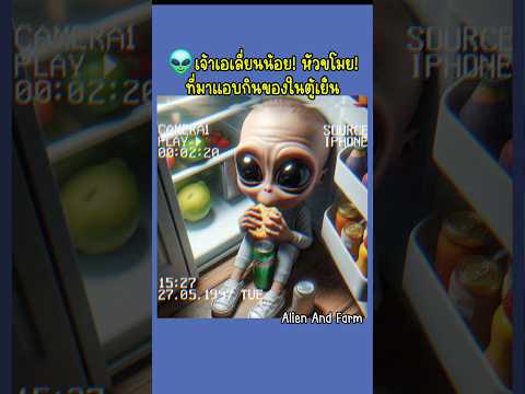 ใครมาแอบกินของในตู้เย็น |#เรื่องตลก #เรื่องแต่ง #ตลกๆขําๆ55 #เอเลี่ยน #หมา #funnyshorts #ตลกฮาฮา
