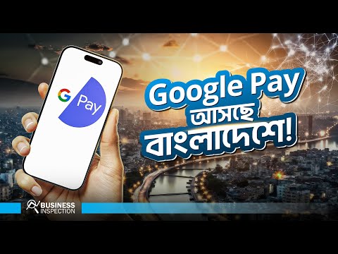 Google Pay কিভাবে কাজ করে? আসলেই কি বদলে যাচ্ছে আমাদের ডিজিটাল পেমেন্ট সিস্টেম ?