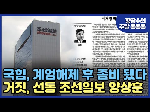 거짓 선동의 달인, 양상훈 조선일보 주필[임응수의 정상회담] 1부 (2025.01.11)