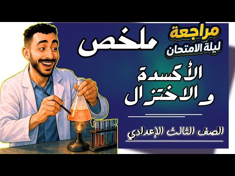 المراجعة النهائية علوم الصف الثالث الاعدادي |المراجعة النهائية علوم تالته اعدادي الترم التاني 2025