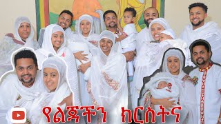 የልጃችን ክርስትና ተከበረ
