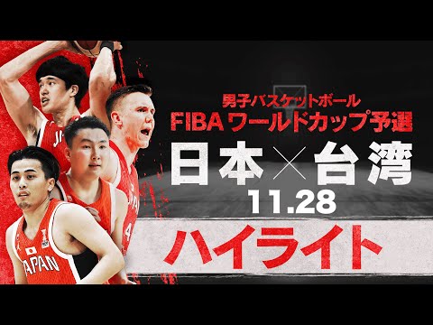 【バスケ日本代表が台湾に快勝！】キャプテン渡邊雄太がチーム最多20得点！