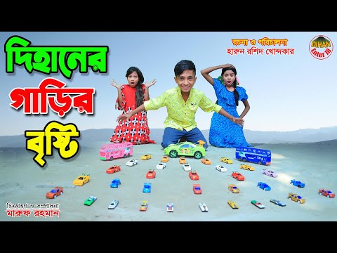 দিহানের গাড়ির বৃষ্টি । Dihaner garir bristi | jcp gadi | fairy angel story in bengali |