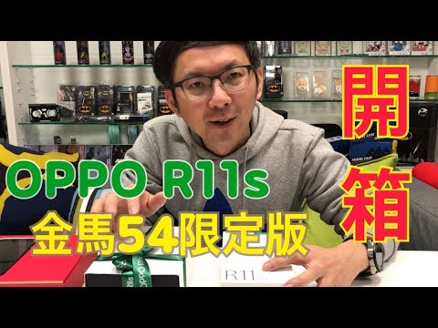 (CHINESE) 【3cTim哥愛開箱】OPPO R11s 金馬54限定版！只送不賣！