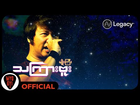 မျိုးကြီး - သကြားဗူး (Lyric Video)