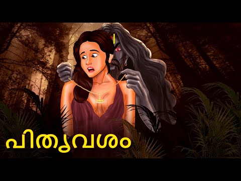 പിതൃവശം | Malayalam Stories | Bedtime Stories | Horror Stories in Malayalam