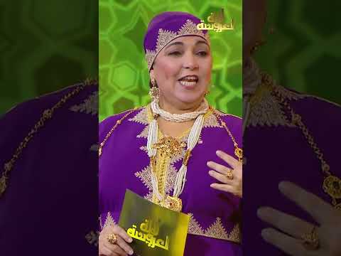 و نتوما شنو كنتو اديرو مع الزوج ديالكم ؟