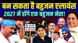 Mayawati | Swami Parshad Morya| Chandrashekhar Azad मिलकर लड़ेंगें UP चुनाव 2027! किसने की पहल देखिये