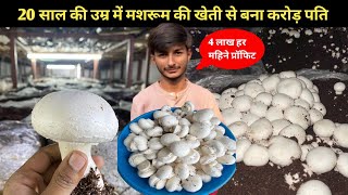 दस हजार रुपये से शुरू किया था आज करोड़ो कमाते हैं | 20 की उम्र में मशरूम की खेती से बना करोड़पति