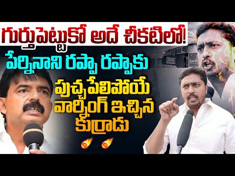 అదే చీకటిలో గుర్తుపెట్టుకో పేర్నినాని! | Common Man Mass Warning To Perni Nani Rappa Rappa Comments