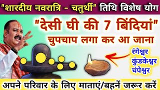 25 सितम्बर शारदीय नवरात्री चतुर्थी | जो मांगोगे वो मिलेगा आपको | navratri chaturthi guruwar ke upay