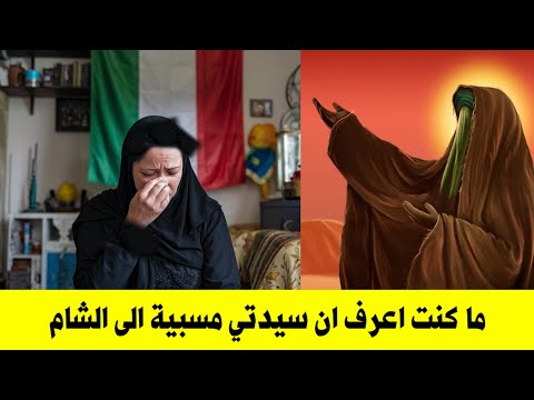 متصلة من ايطاليا تنهار بالبكاء لأول مرة اعرف ان السيدة زينب اخذت سبيه للشام