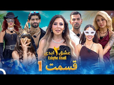 عشق ابدی فصل 2 قسمت 1 - Eshghe Abadi
