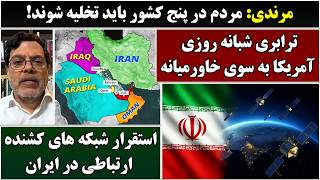 جمهوری پنجم | پامیر مامون | 6829 | مرندی: مردم در پنج کشور باید تخلیه شوند