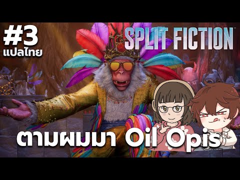 ผจญภัยกำจัดยักษ์หิมะSplitFiction3เกมเล่นสองคนแปลไทยPS5.PC@Oi Au Awesome ผจญภัยกำจัดยักษ์หิมะSplitFiction3เกมเล่นสองคนแปลไทยPS5.PC@Oi