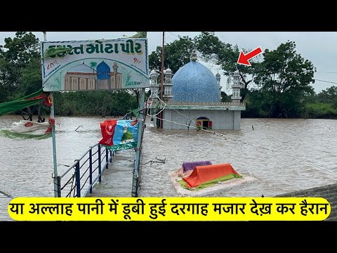 Dargah mazar pani me dubi पानी में डूबी दरगाह मजार देख कर हैरान Hazrat mota pir baba ki dargah