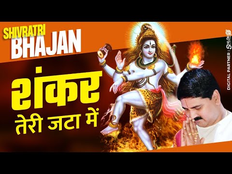 | महाशिवरात्रि | शंकर तेरी जटा में । PUJYA RAJAN JI #mahashivratri  +919090100002, +919090100003