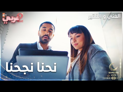 مسلسل الغني و الفقير | مقطع من الحلقة 19 | Zengin ve Yoksul | خطتنا نجحت بلأخير
