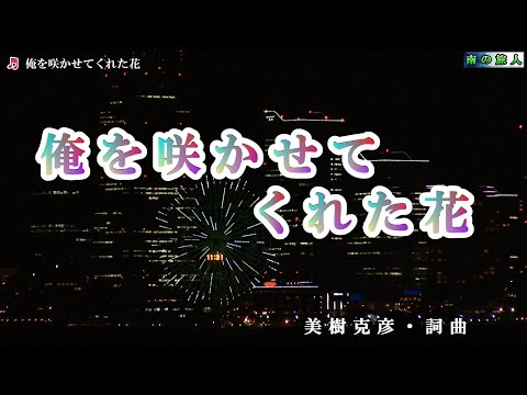 黒川英二【俺を咲かせてくれた花】カラオケ