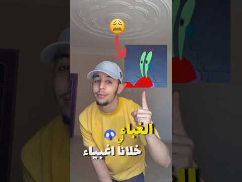 الغباء لي خلانا اغبياء🤓🤪😂 #الجزائر #اكسبلور #كوميديات #دويتو #reels #food