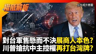 台灣軍售被川普當提款機！故意不給答案逼台北搶著加價 美軍連波蘭訂單都交不出貨 台灣的錢白花了｜#權威解析 #寰宇全視界 #寰宇新聞