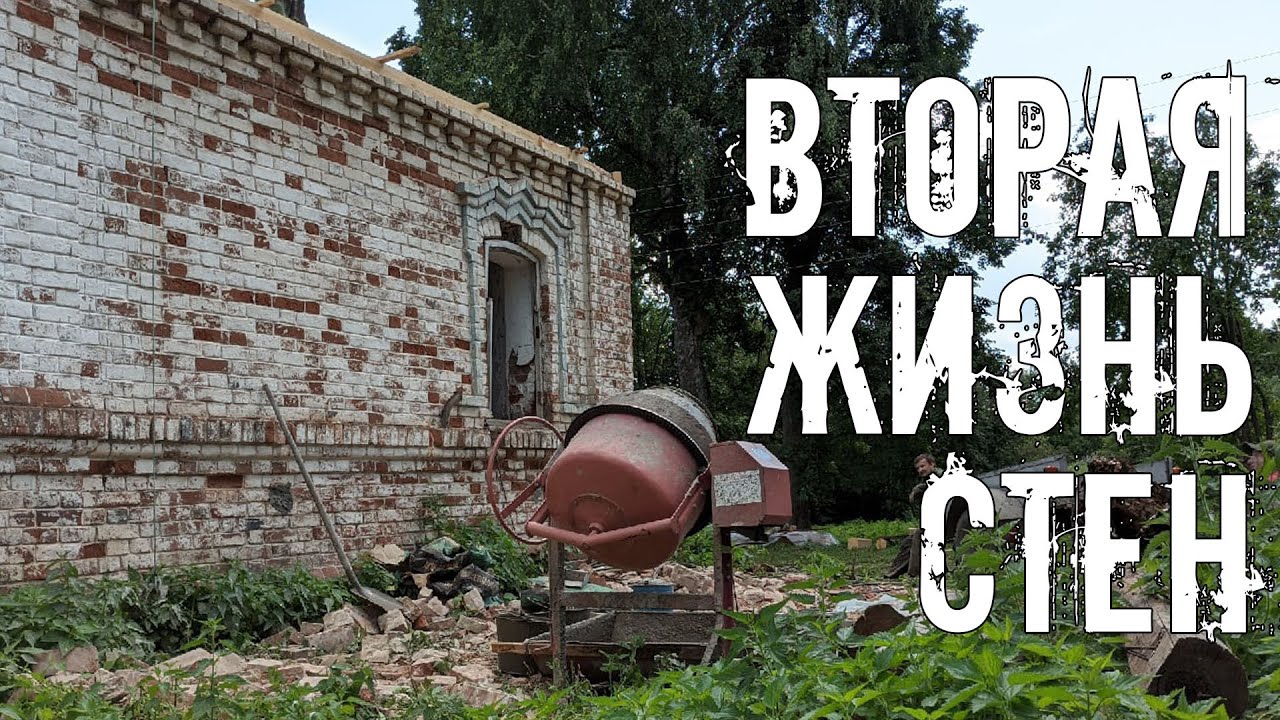 Дарим новую жизнь старинным стенам дома прадеда. Заливаем монолитный пояс