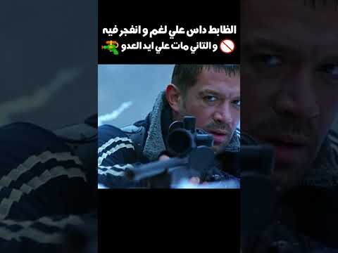 الظابط داس علي لغم و انفجر فيه🔫🚫 #shorts