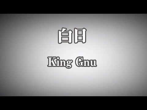 【ピアノ伴奏】白日 – King Gnu【オフボーカル】