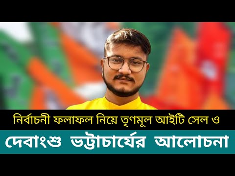 নির্বাচনী ফলাফল নিয়ে তৃণমূল আইটি সেল ও দেবাংশু ভট্টাচার্যের আলোচনা #debangshubhattacharya #rgkar