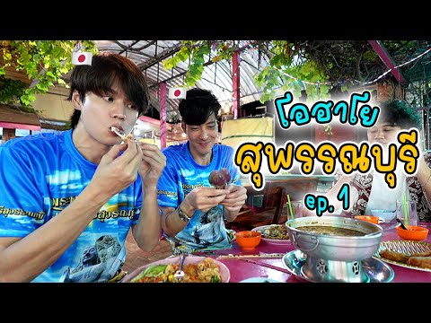 คนน่ารัก สงกรานต์สนุก อดดูไก่ย่าง | Suphanburi Day 1