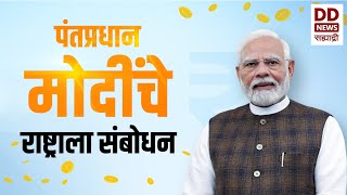 पंतप्रधान नरेंद्र मोदींचे राष्ट्राला संबोधन | NextGenGST सुधारणा 2025 | DD Sahyadri News