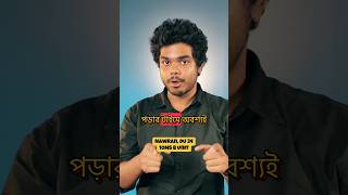 পাবলিকে চান্স না পেতে যা করা উচিত!