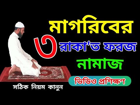 মাগরিবের 3 রাকাত ফরজ নামায | Magrib  foroj namaz | Magriber namaz porar niom | NamazTVনামাজটিভি |
