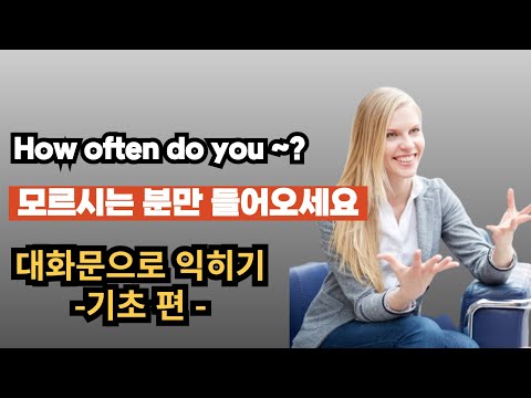 얼마나 자주~ 하세요? 를 마스터 할 수 있는 대화문입니다!