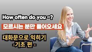 얼마나 자주~ 하세요? 를 마스터 할 수 있는 대화문입니다!