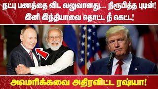நட்பு பணத்தை விட வலுவானது.. நிரூபித்த புடின்!  இனி இந்தியாவை தொட்ட நீ கெட்ட! அமெரிக்கவை அதிரவிட்ட
