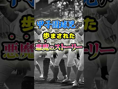 甲子園球児が歩まされた「悪魔のストーリー」に関する雑学　#野球 #高校野球 #甲子園