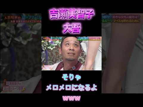 【大吾】【吉瀬美智子】#大吾  #吉瀬美智子 ＃美人 #女優 #shorts   #shortvideo  #short #芸能ネタ #news #雑学 #芸能人