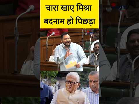 चारा खाए मिश्रा बदनाम हो पिछड़ा |Indie Report #tejashwiyadav #biharnews #rjd #laluyadav #rjdlover