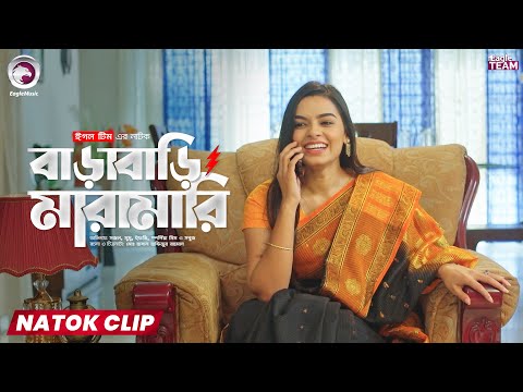 Barabari Maramari | বাড়াবাড়ি মারামারি | Eagle Team | Natok Clip | Sajal | Mumu | Short Natok 2025