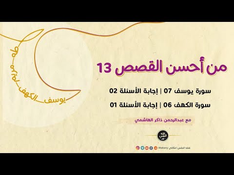 من أحسن القصص 13 | سورة يوسف 07 |  إجابات الأسئلة 02