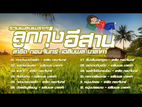 รวมเพลงเพราะๆ ลูกทุ่งอีสาน | สาธิต ทองจันทร์ - เฉลิมพล มาลาคำ