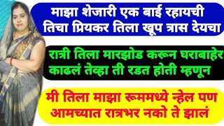 तिला होणाऱ्या त्रासातून बाहेर पडण्याचे एकच कारण होते ते म्हणजे मी एक छोटीशी मदत केली| Marathi Katha|