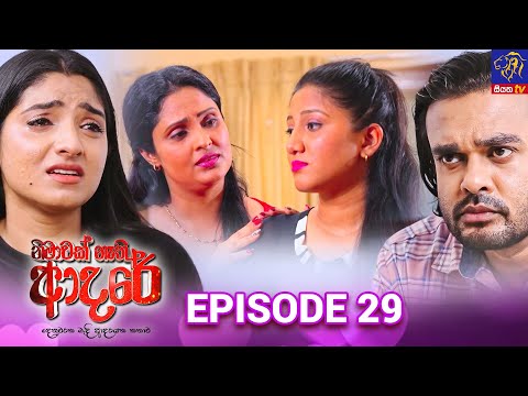 Nimawak Nathi Adare - නිමාවක් නැති ආදරේ || Episode 29 || 22nd January 2025 || Siyatha TV #teledrama