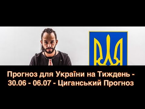 Прогноз для України на Тиждень - 30.06 - 06.07 - Циганський Прогноз - «Древо Життя»