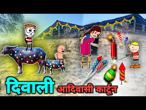 🪔 दिवाली आदिवासी कार्टून वीडियो/ Aadiwasi cartoon/Diwali special/CD Group video/#diwali