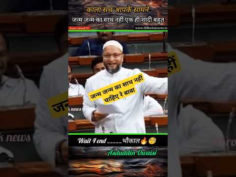 Asduddin Owaisi || शादी एक जन्म के लिए होती है || उसमे भी दुखी #shorts #news #parliament