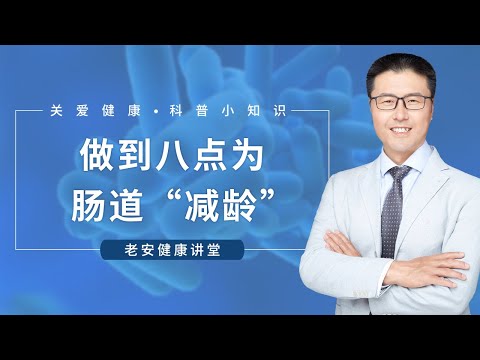 做到八点为肠道“减龄”（中医养生）｜【老安谈健康】