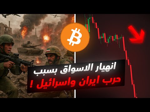 انهيار البيتكوين: ! (أخبار سيئة) الحرب تضرب الاسواق من جديد