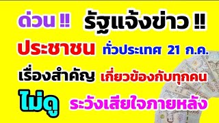 ด่วน‼️ รัฐแจ้งข่าว ประชาชน ทั่วประเทศ 21 ก.ค. เรื่องนี้สำคัญมาก เกี่ยวข้องกับทุกคน ดูด่วน!!